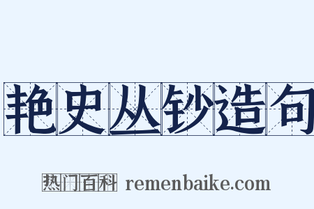 艳史丛钞造句是什么意思的图片